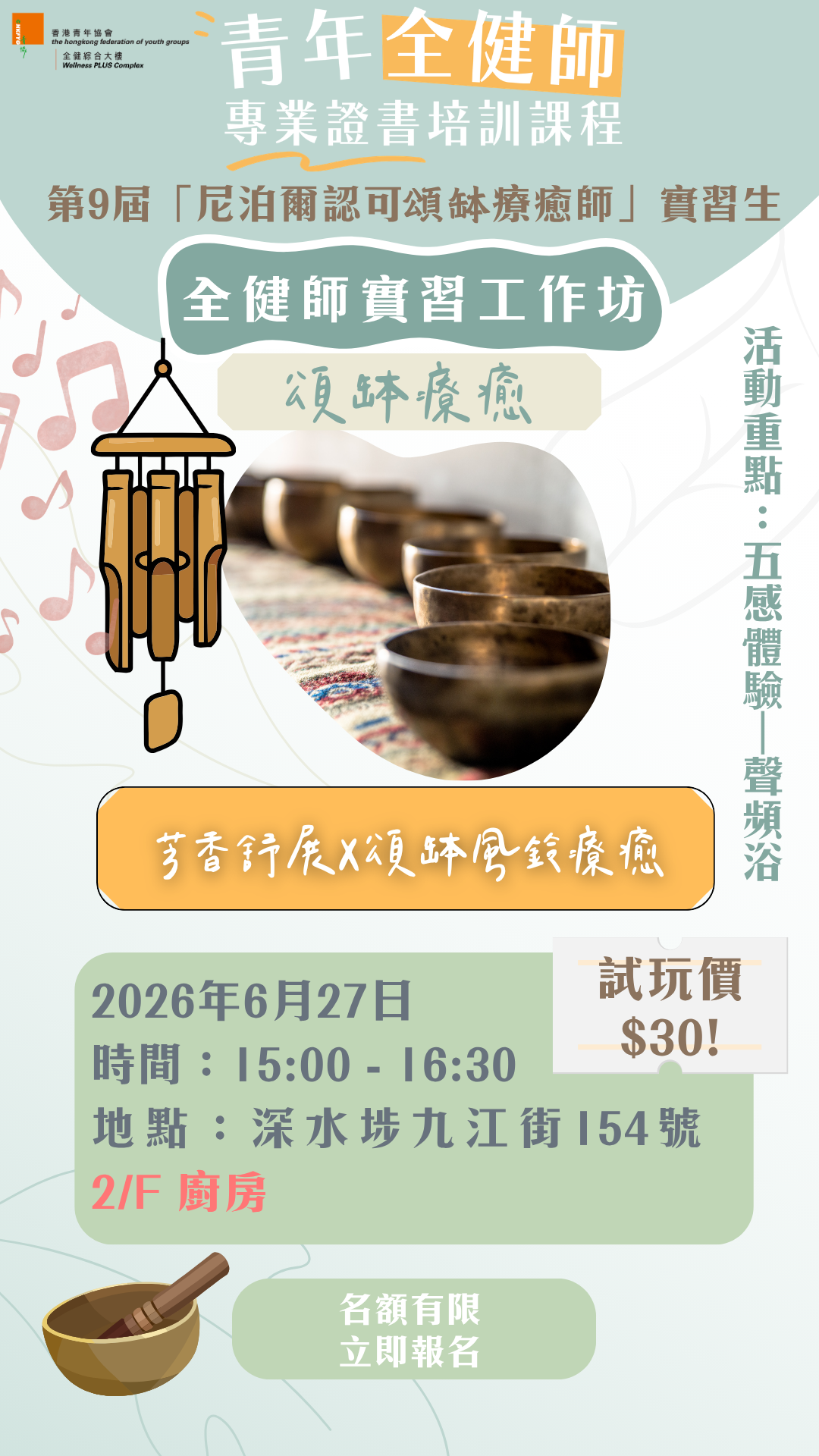 【全健師實習工作坊:芳香舒展X頌缽風鈴療癒(27/6 15:00pm)】(第9屆「尼泊爾認可頌缽療癒師」專業證書課程)
