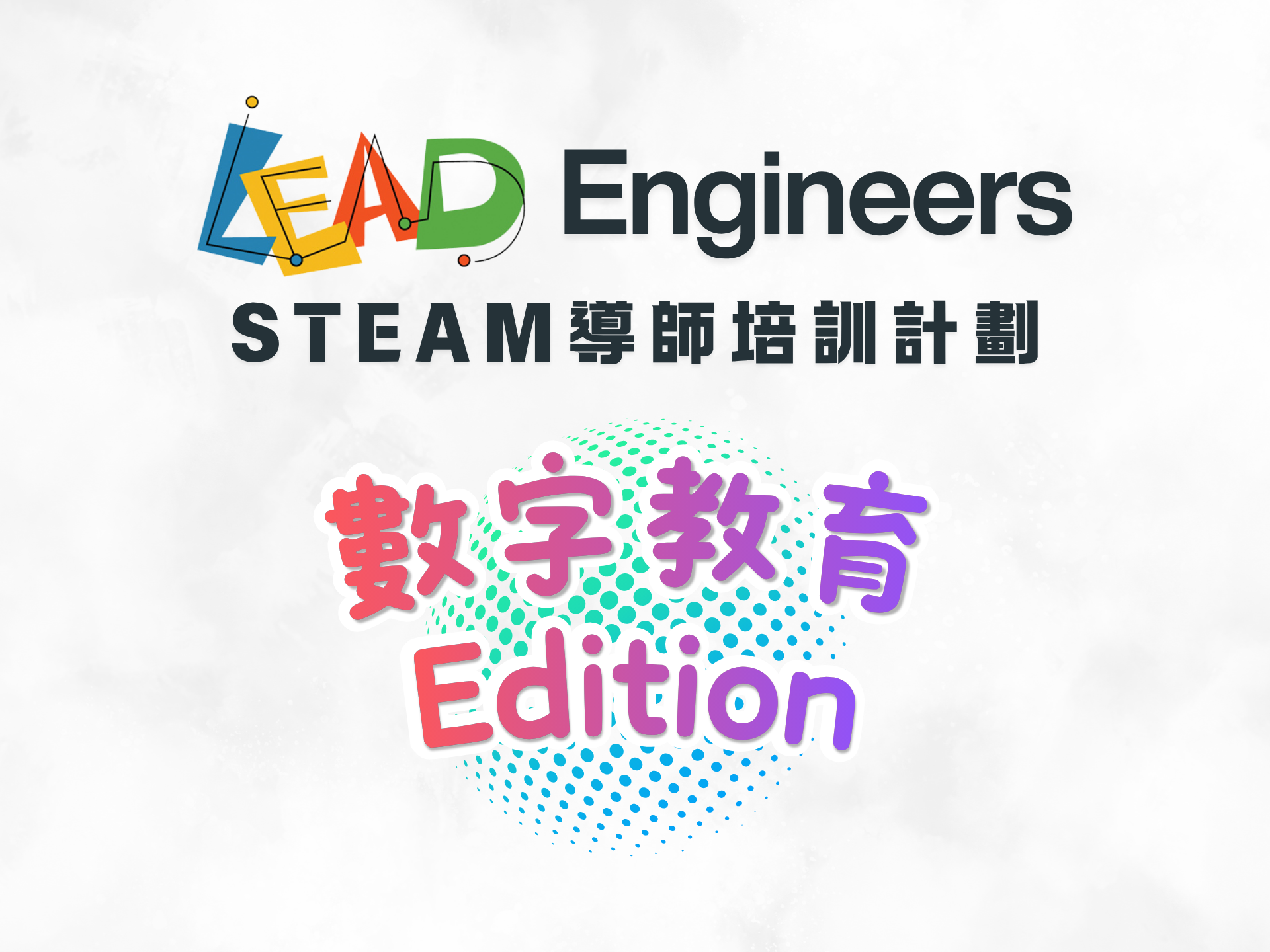 [STEAM教師培訓] LEAD Engineer STEAM 導師培訓計劃 2026