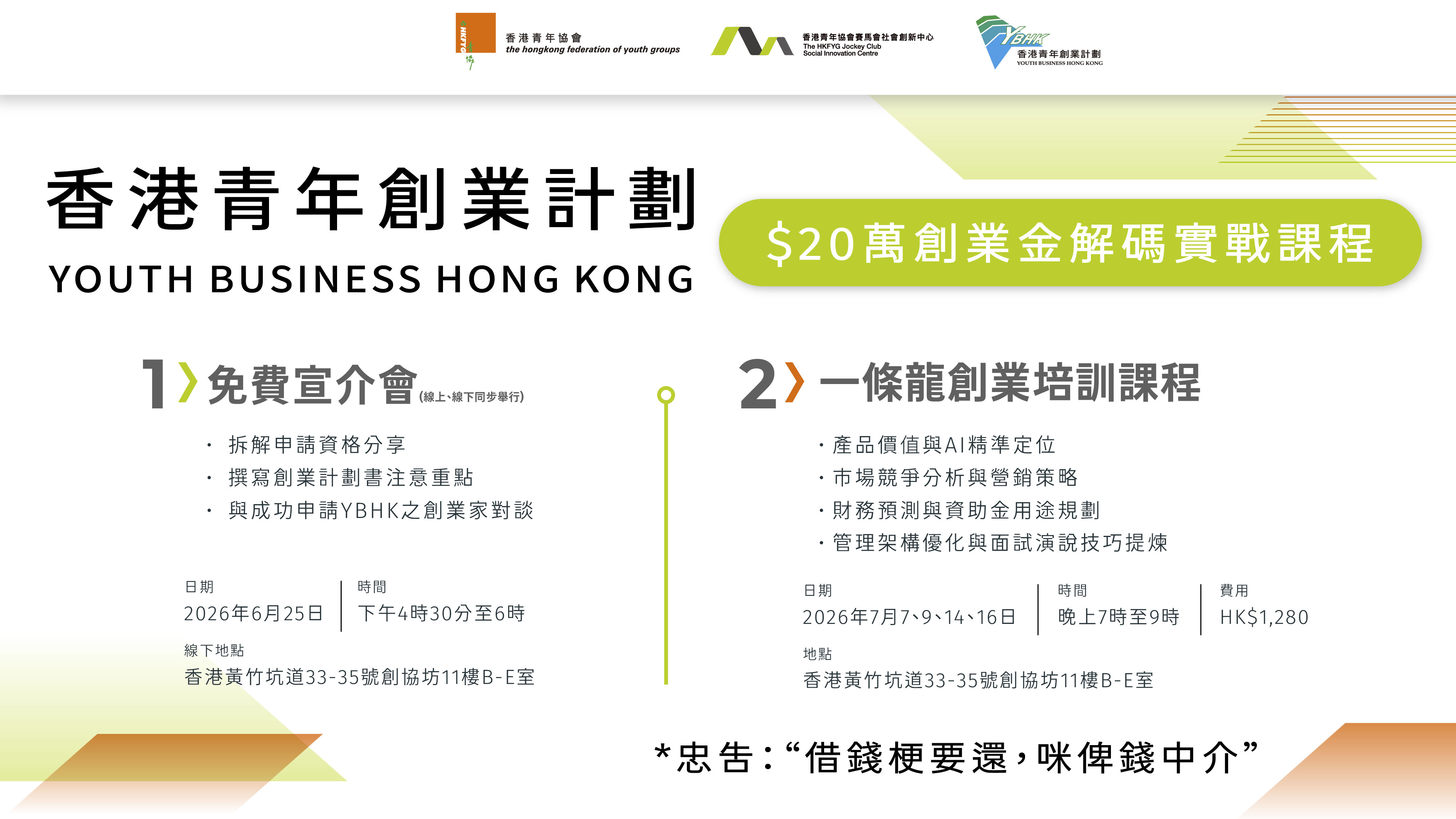 香港青年創業計劃（YBHK）$20萬創業金解碼實戰課程