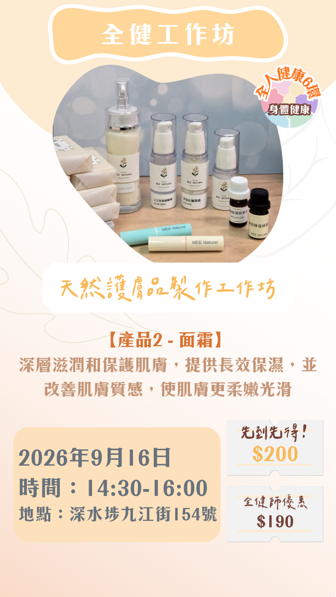 【2026年9月】全健工作坊：天然護膚品製作工作坊（16/9）