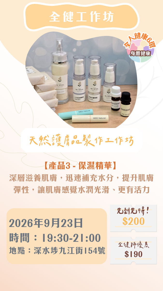 【2026年9月】全健工作坊：天然護膚品製作工作坊（23/9）