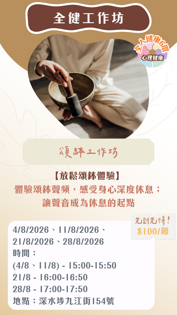 【2026年8月】全健工作坊：頌缽（11/8）