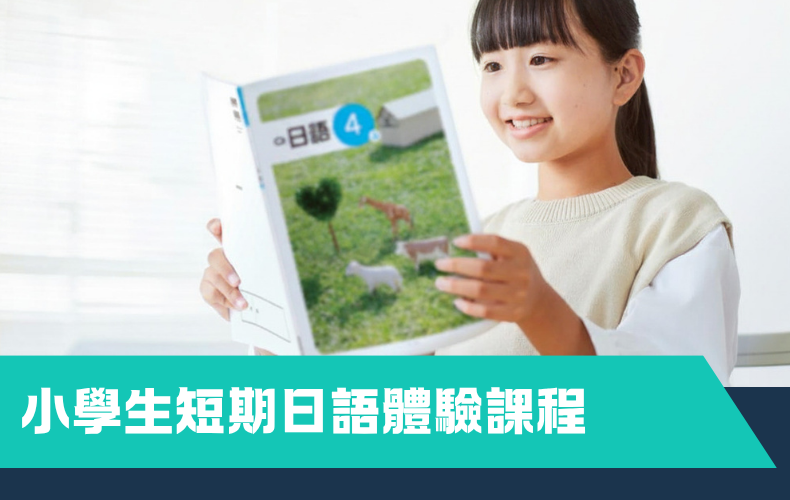 小學生短期日語體驗課程 (A05P-261127)