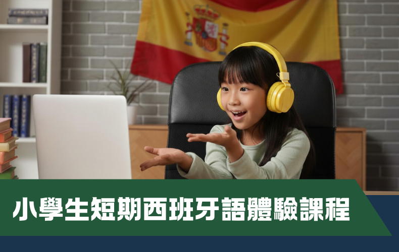 小學生短期西班牙語體驗課程 (A06P-261107)