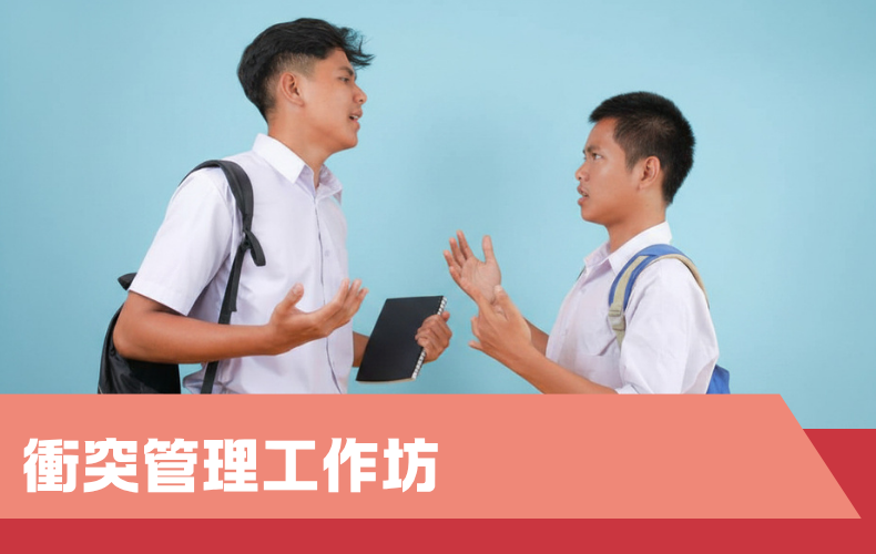 衝突管理工作坊 (G03S-261220)