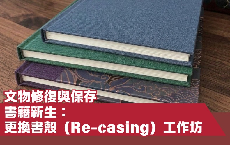 【文物修復與保存】 書籍新生：書殼更換（Re-casing）工作坊（第一屆）