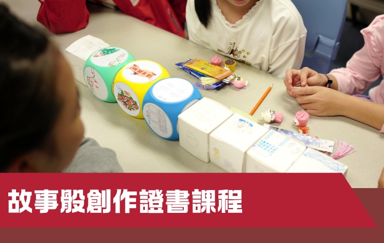 故事骰創作證書課程