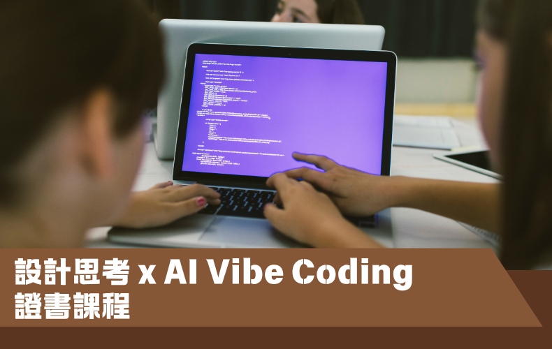 設計思考 x AI Vibe Coding 證書課程 (C07S-261008)