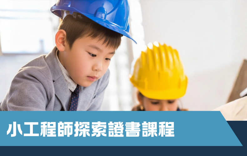 小工程師探索證書課程 (D04P-261030)
