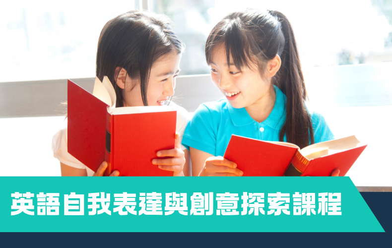英語自我表達與創意探索課程 (A04P-261003)