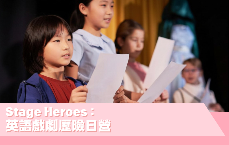 Stage Heroes：英語戲劇歷險日營 (A07P-261011)