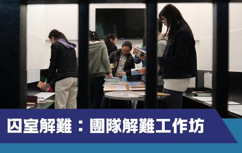 囚室解難：團隊解難工作坊 (G09S-261031)