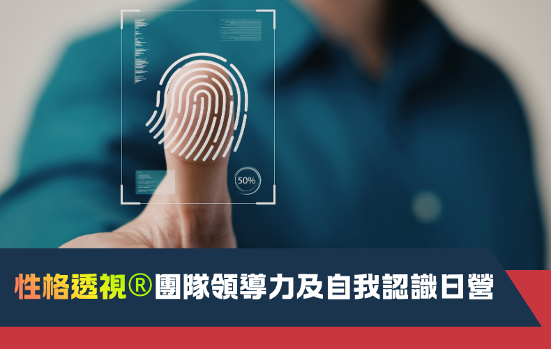 性格透視®團隊領導力及自我認識日營 (G08S-261024)