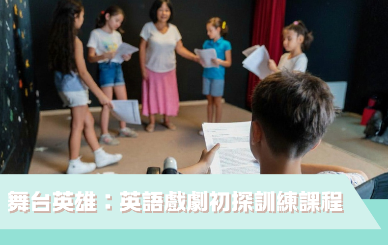 兒童英語戲劇初探課程(A08P-261210)