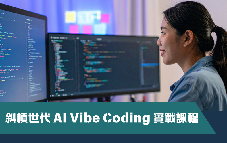 斜槓世代 AI Vibe Coding 實戰課程（第一屆）（早鳥優惠價）
