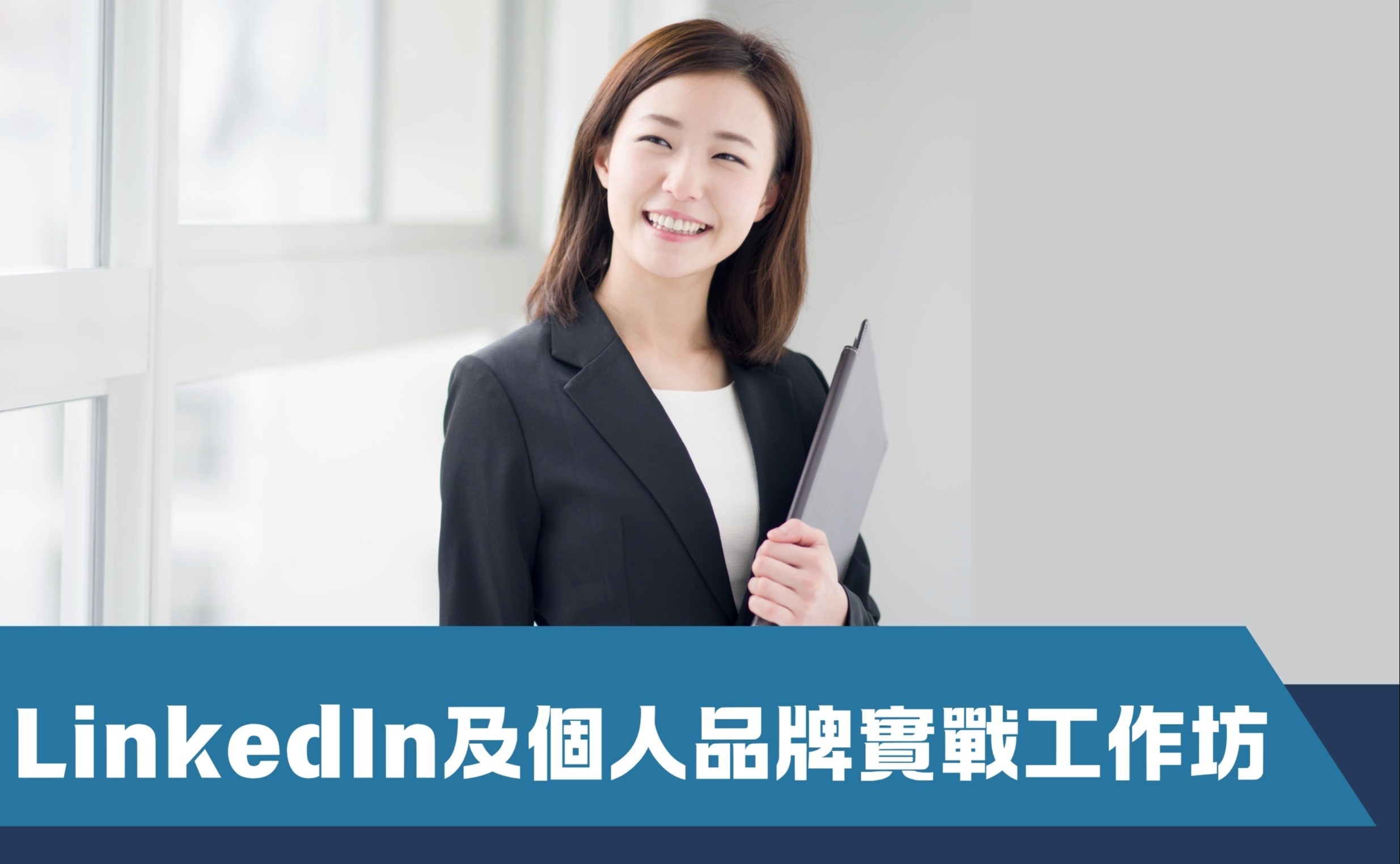 LinkedIn及個人品牌實戰工作坊（第三屆）