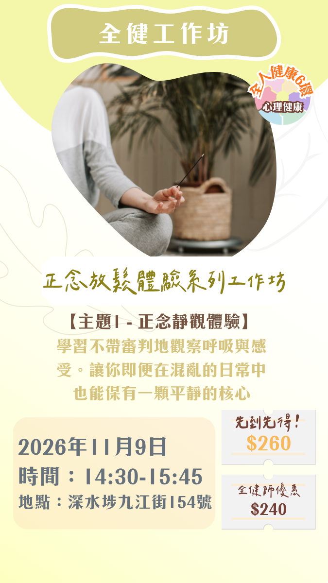 【2026年11月】全健工作坊：正念放鬆體驗工作坊（9/11）