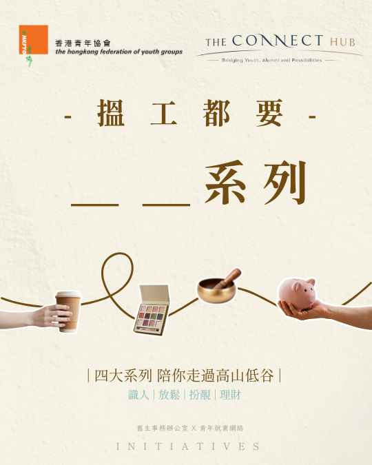 [一項活動收費] 搵工都要__ __系列