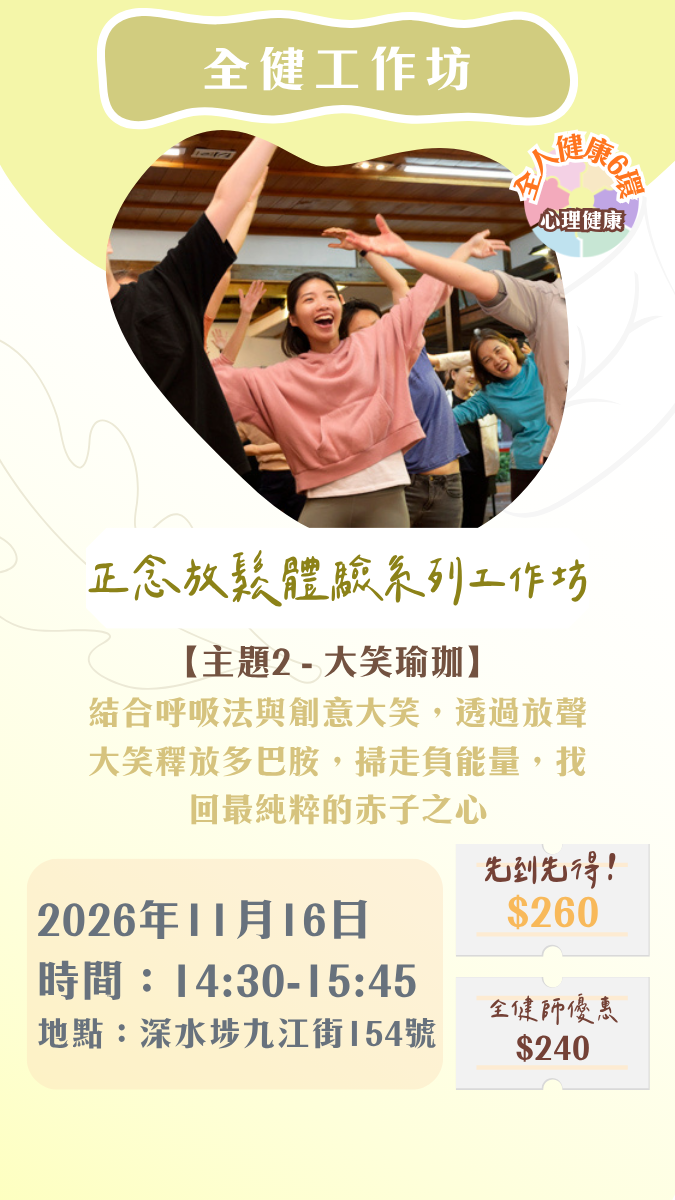 【2026年11月】全健工作坊：正念放鬆體驗工作坊（16/11）