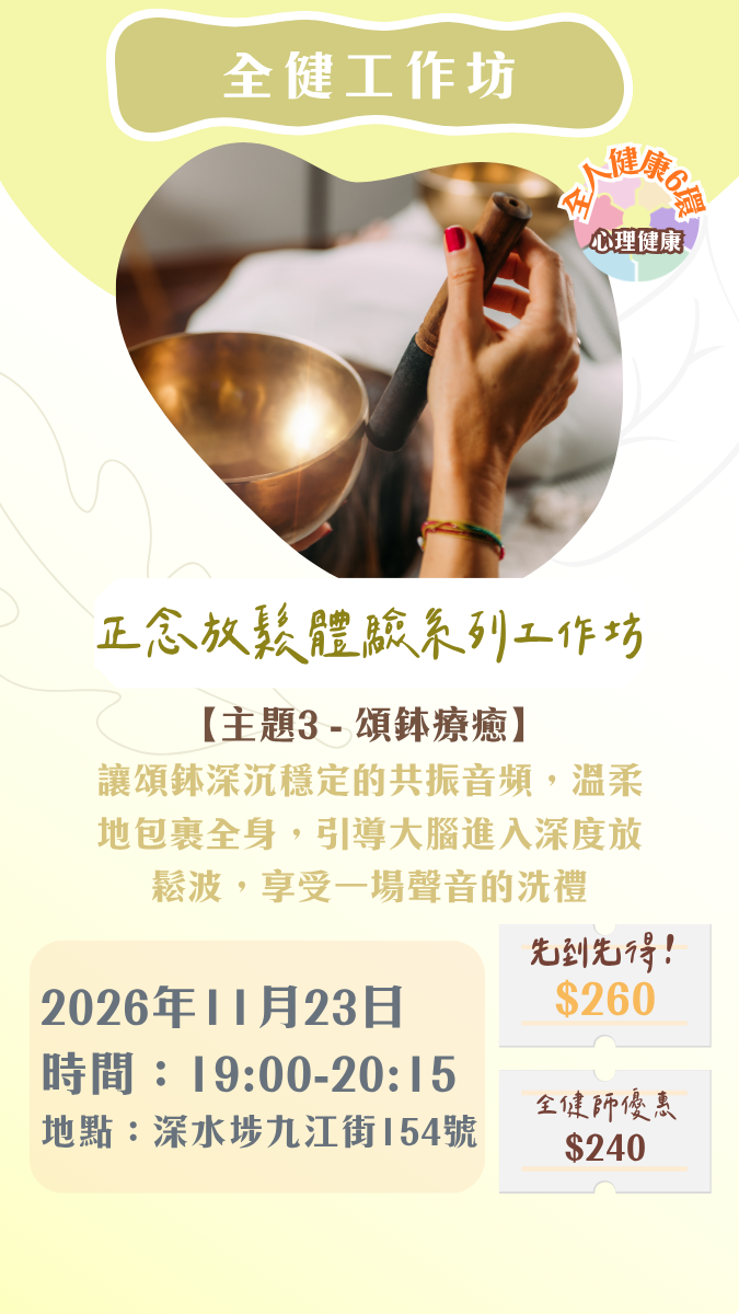 【2026年11月】全健工作坊：正念放鬆體驗工作坊（23/11）