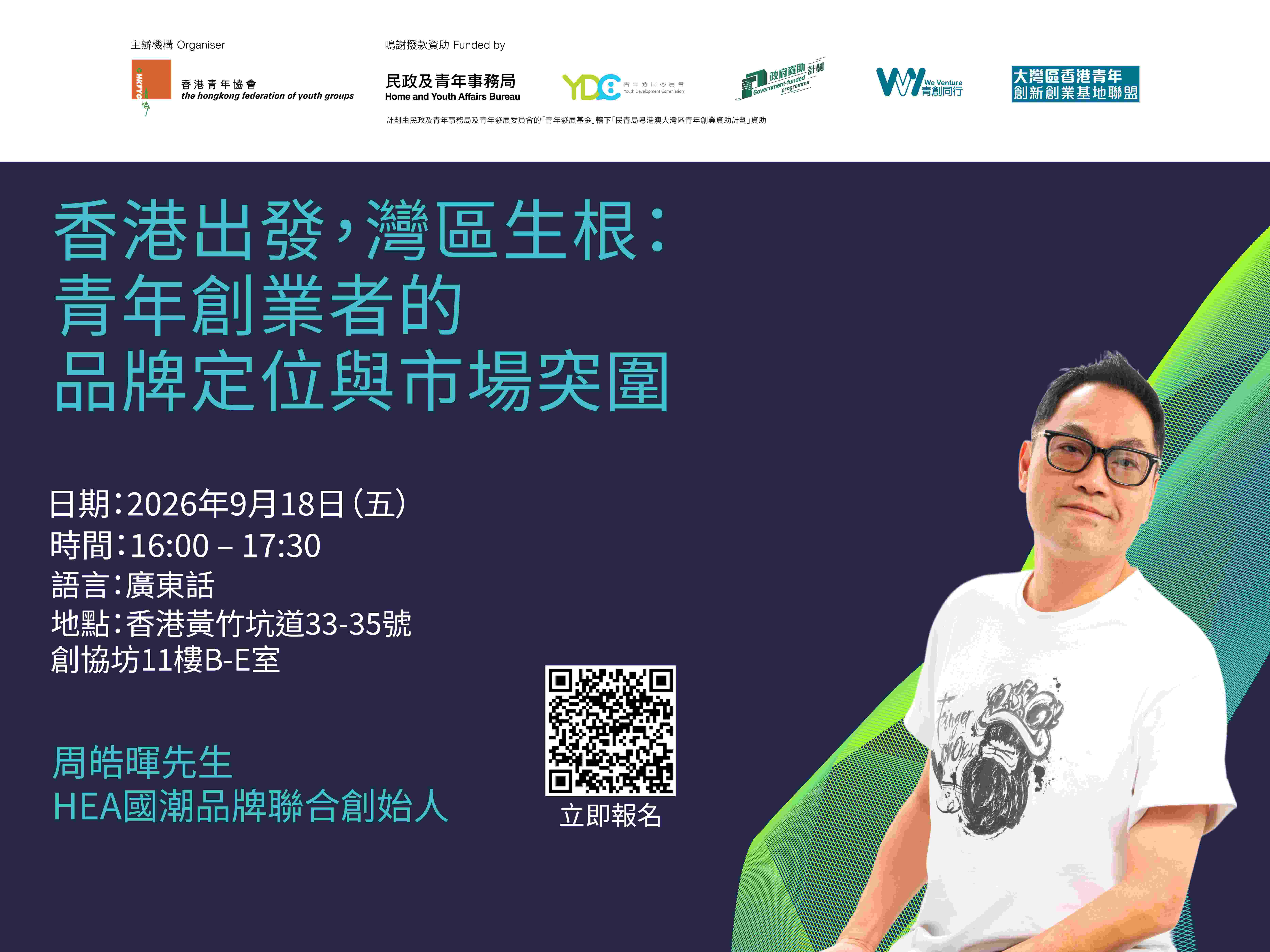 香港出發，灣區生根：青年創業者的品牌定位與市場突圍（活動按金）