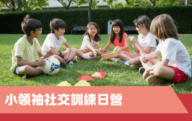 小領袖社交訓練日營 (G05P-261122)