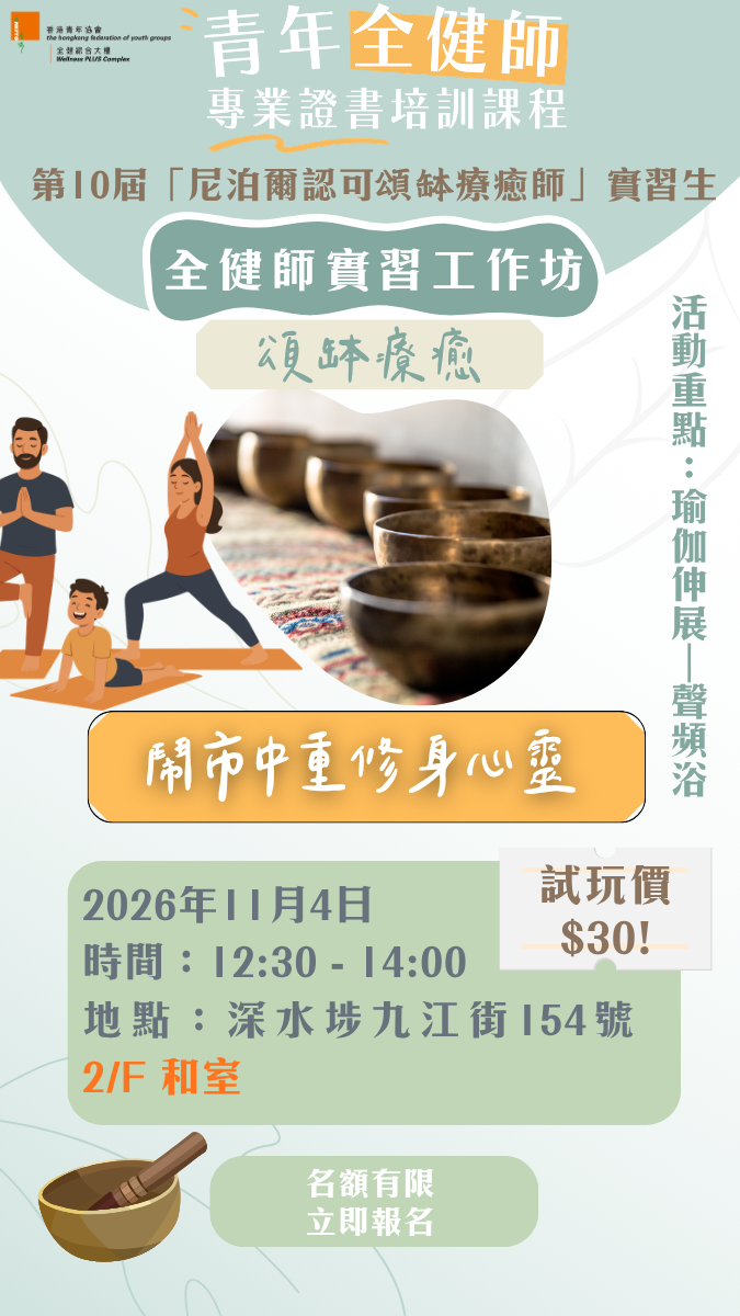 【全健師實習工作坊：鬧市中重修身心靈（頌缽療癒ｘ瑜伽伸展）(4/11 12:30pm)】（第10屆  「尼泊爾認可頌缽療癒師」專業證書課程）