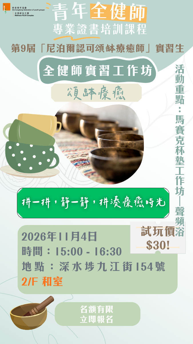 【全健師實習工作坊：馬賽克杯墊工作坊 × 頌缽聲頻浴(4/11 15:00pm)】（第10屆 「尼泊爾認可頌缽療癒師」專業證書課程）