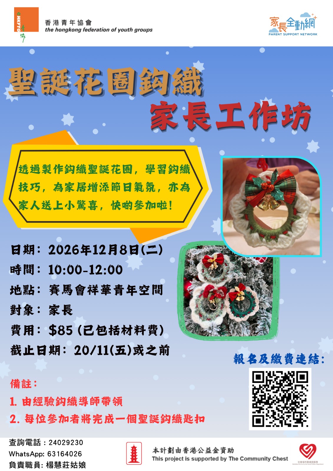 聖誕花圈鈎織家長工作坊