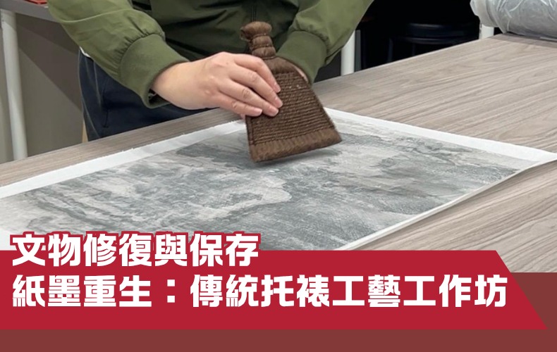 I01S-261205 - 【文物修復與保存】 紙墨重生：傳統托裱工藝工作坊