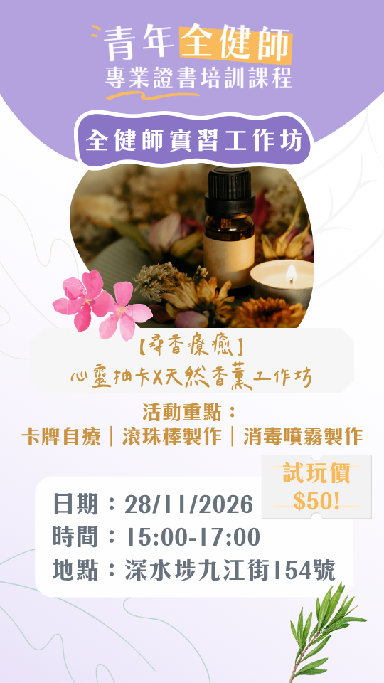 28/11 【尋香療癒】心靈抽卡X自製天然香薰保養產品工作坊（第四屆芳療心靈調香師實習工作坊）