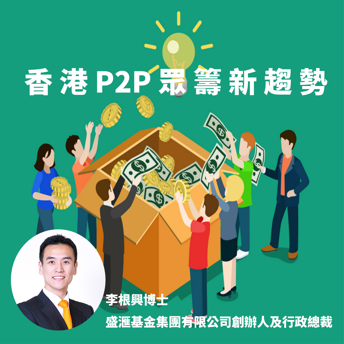 香港P2P眾籌新趨勢